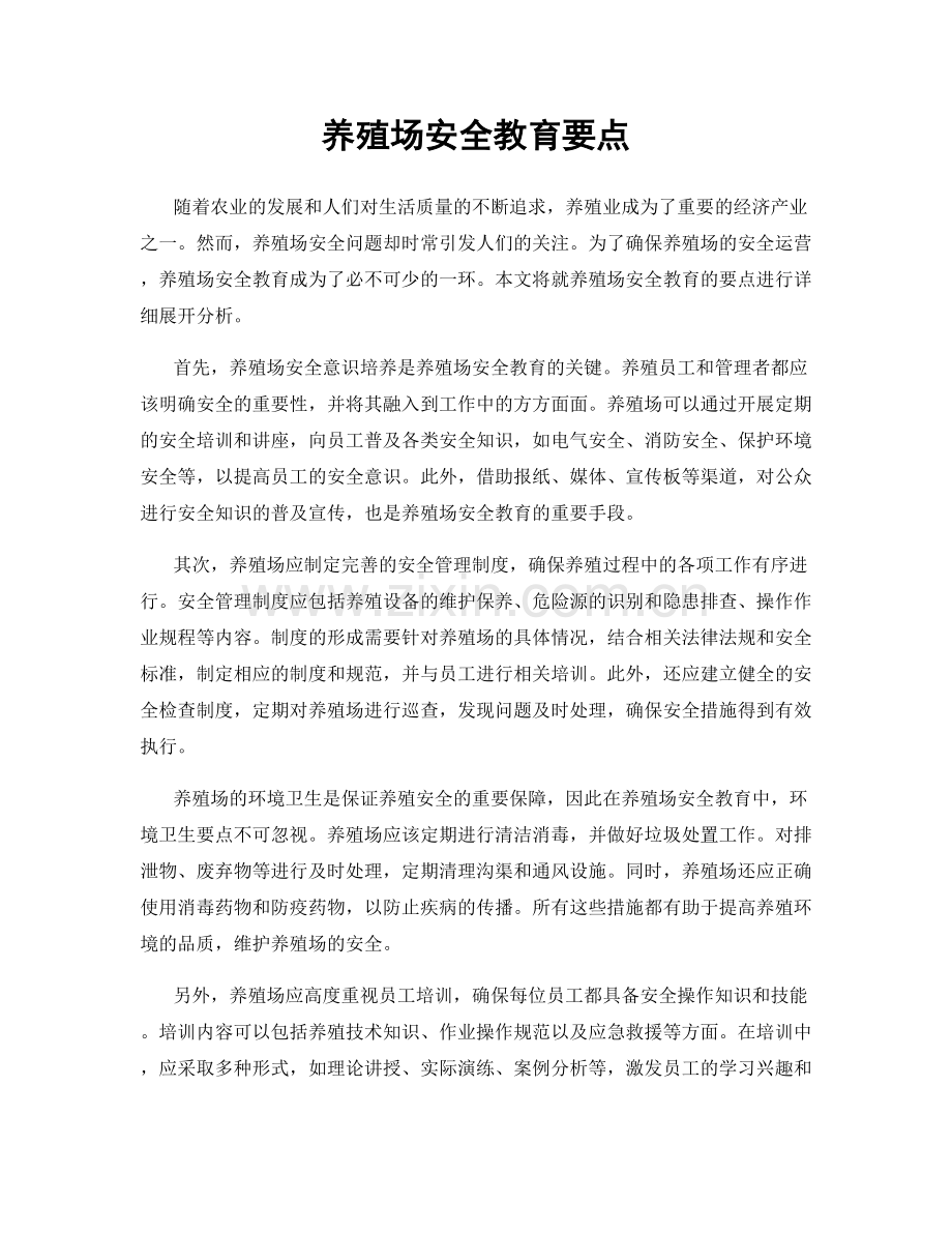 养殖场安全教育要点.docx_第1页