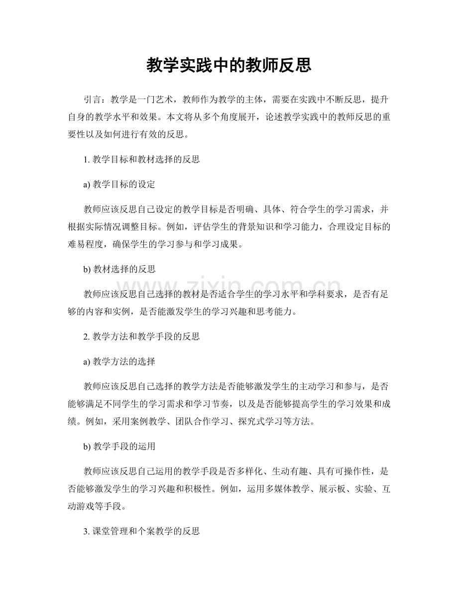 教学实践中的教师反思.docx_第1页