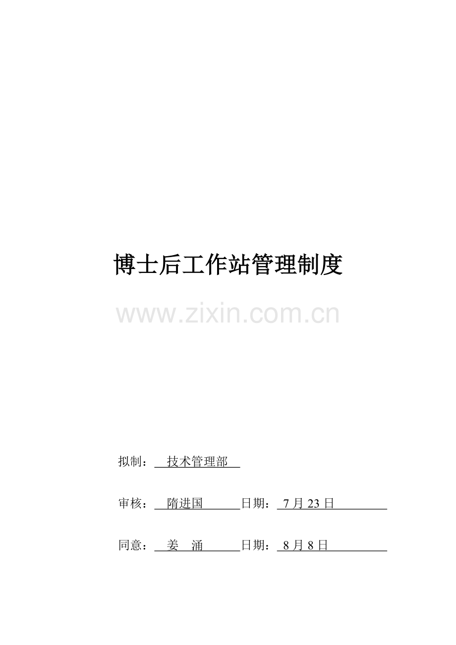 公司博士后工作站管理暂行制度模板.doc_第1页
