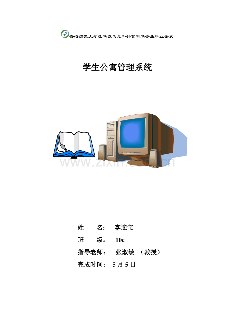 VB学生公寓标准管理系统.doc_第1页