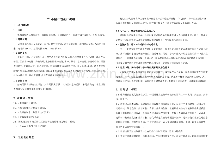 小区设计项目说明.doc_第1页