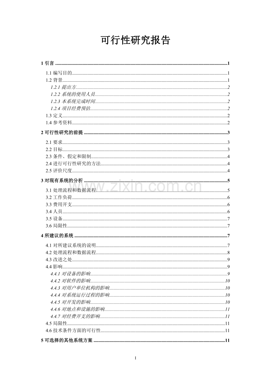 在线考试系统可行性研究报告(国标).doc_第1页