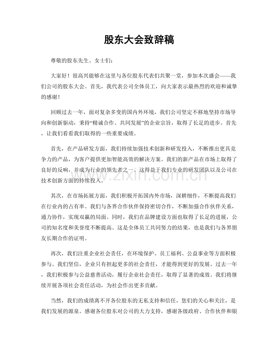 股东大会致辞稿.docx_第1页