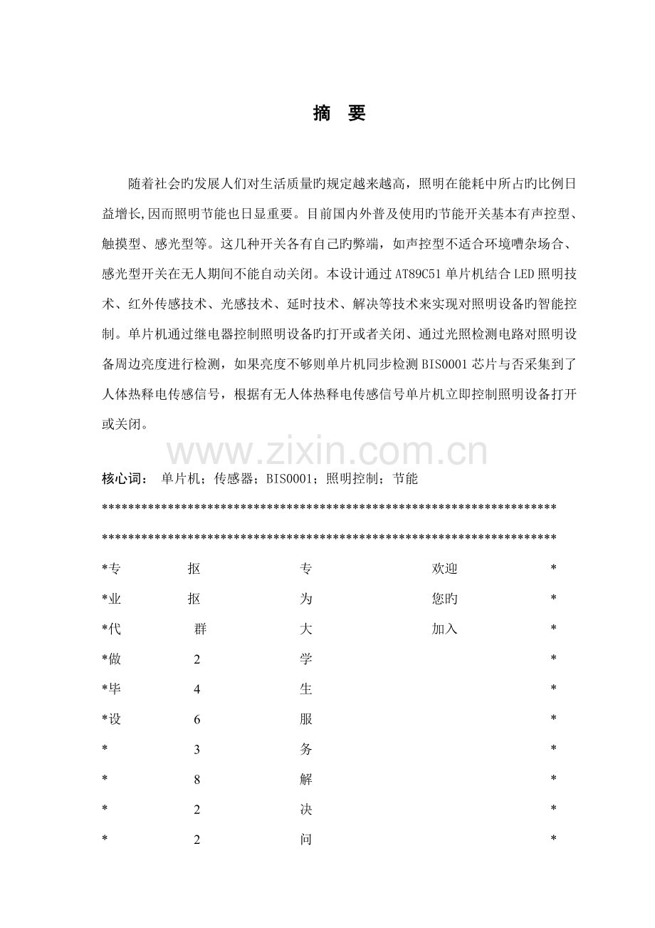 基于单片机的智能LED照明控制基础系统综合设计.docx_第2页