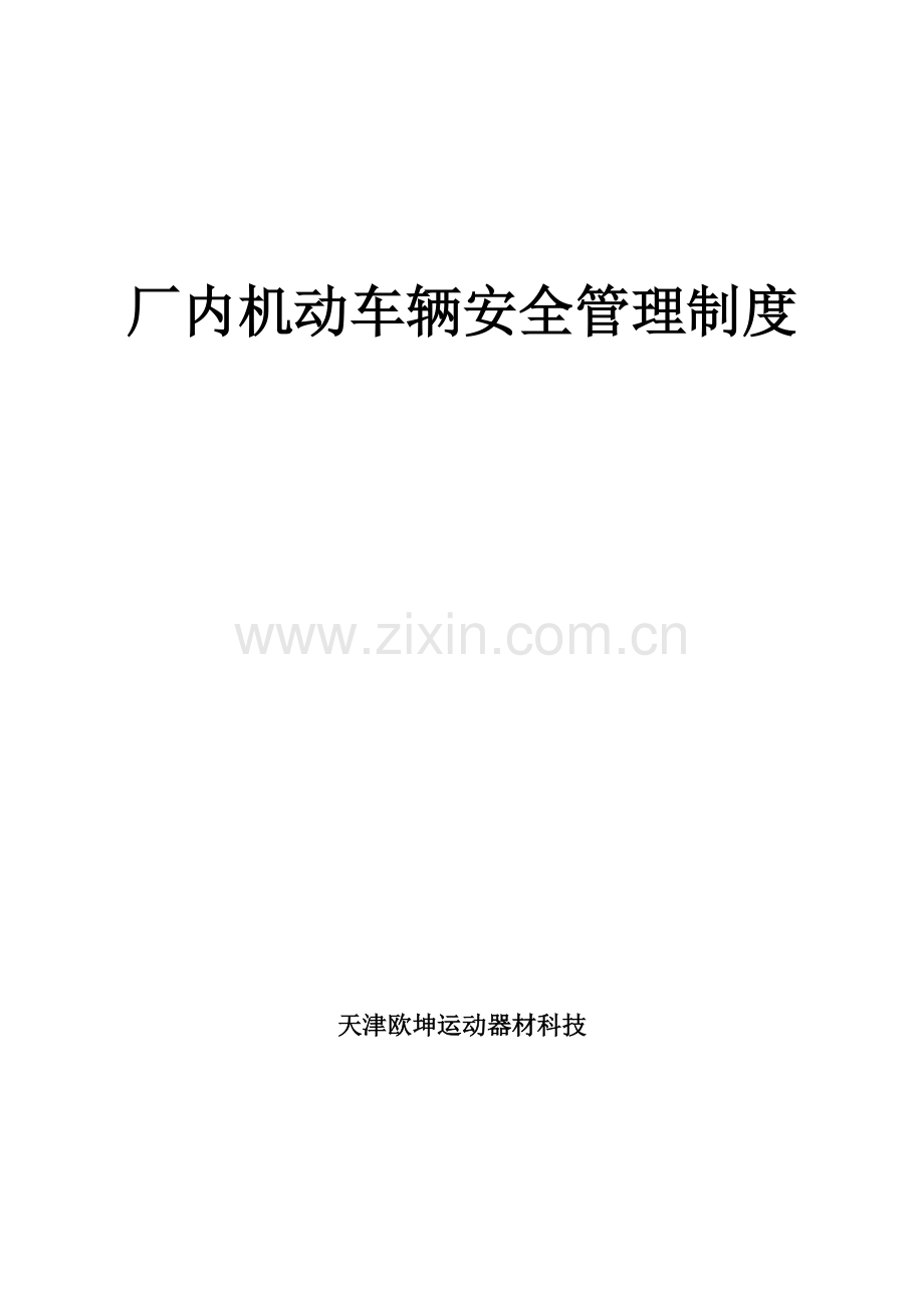 厂内机动车辆安全管理核心制度.docx_第1页