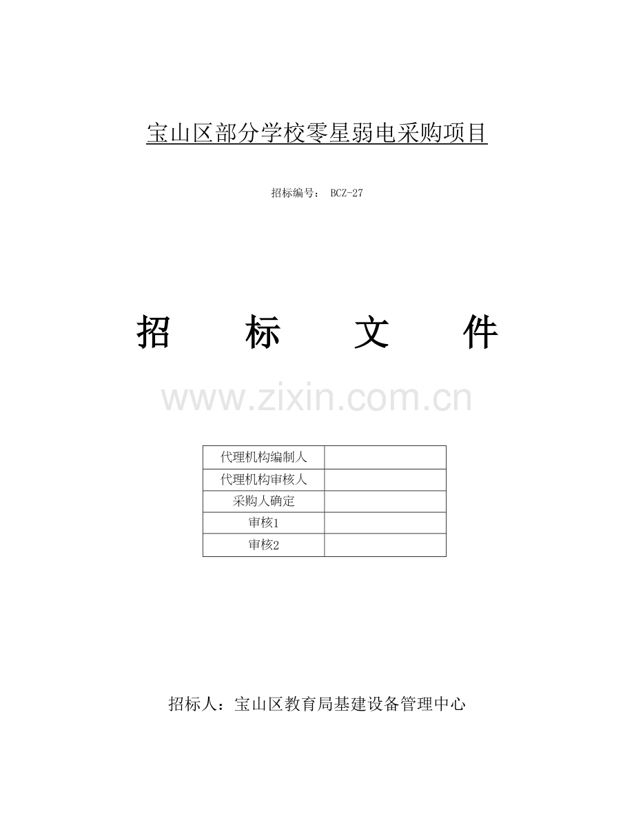 学校零星弱电采购项目招标文件模板.doc_第1页