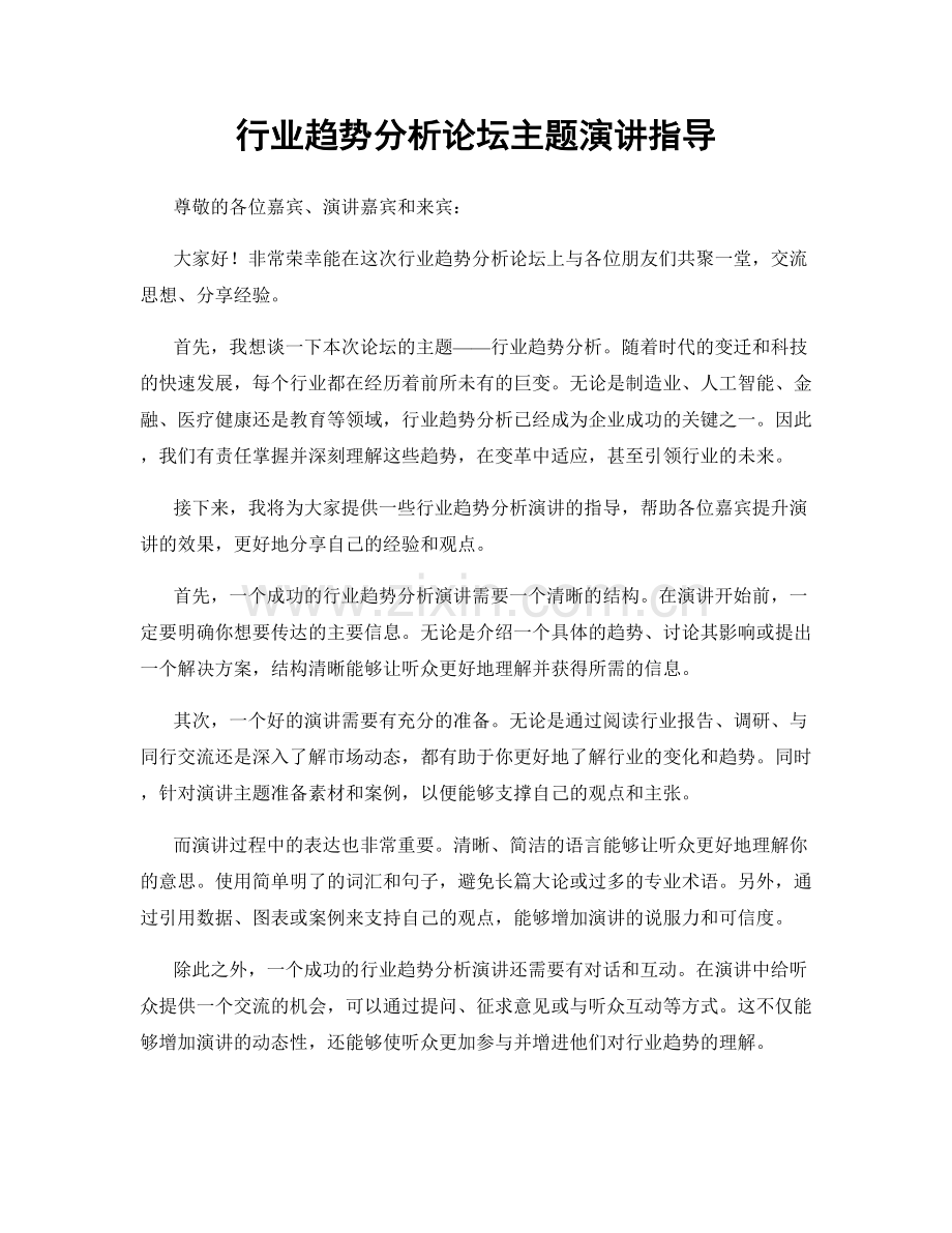 行业趋势分析论坛主题演讲指导.docx_第1页