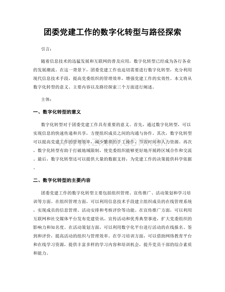 团委党建工作的数字化转型与路径探索.docx_第1页