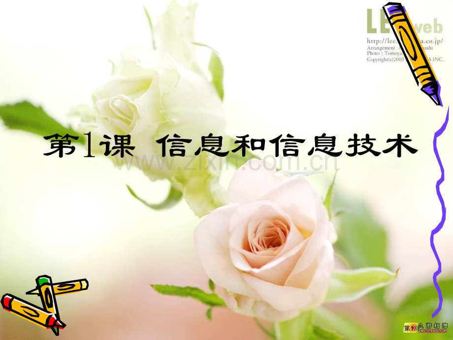 信息和信息技术市公开课一等奖百校联赛获奖课件.pptx_第1页