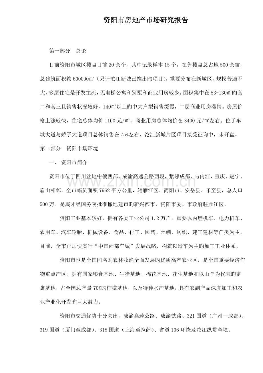 市房地产市场专题研究报告.docx_第1页