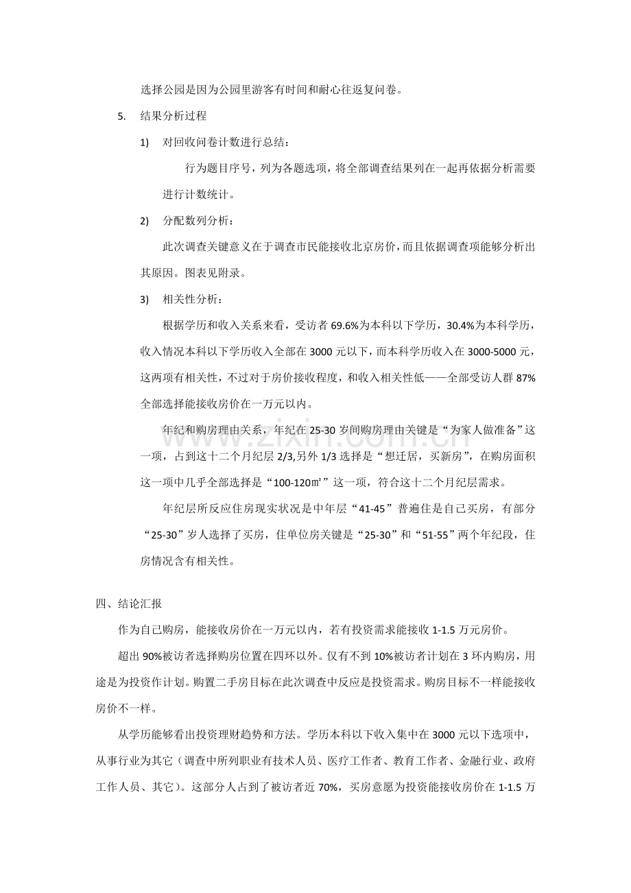 北京房地产价格民意市场调研研究报告.doc_第2页