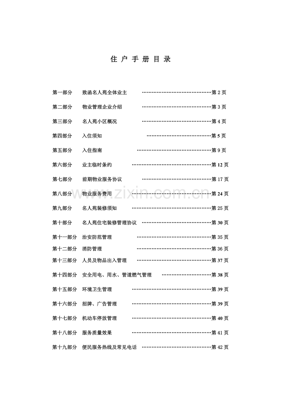 新版小区物业管理住户手册模板.doc_第1页
