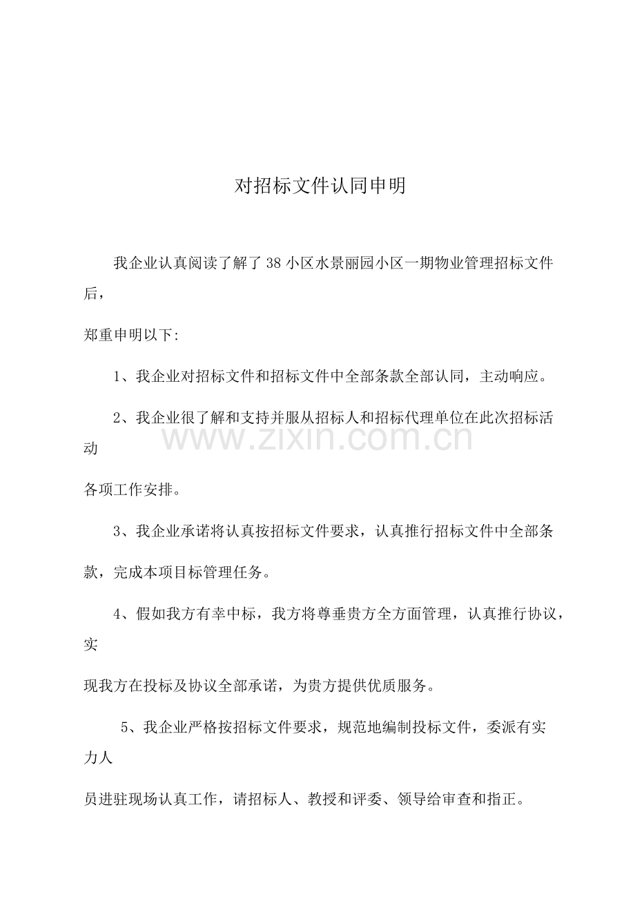 小区水物业标书模板.docx_第2页