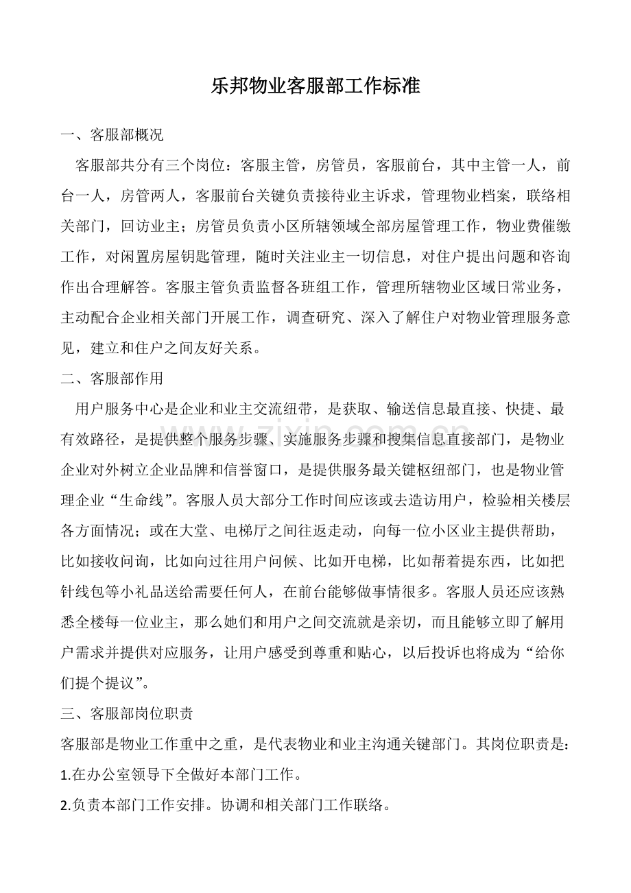 客服部工作统一标准.docx_第1页