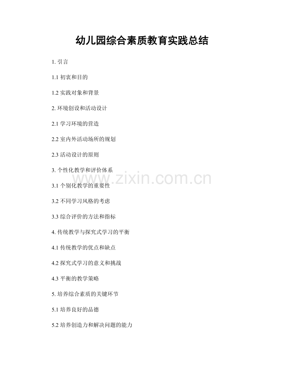 幼儿园综合素质教育实践总结.docx_第1页