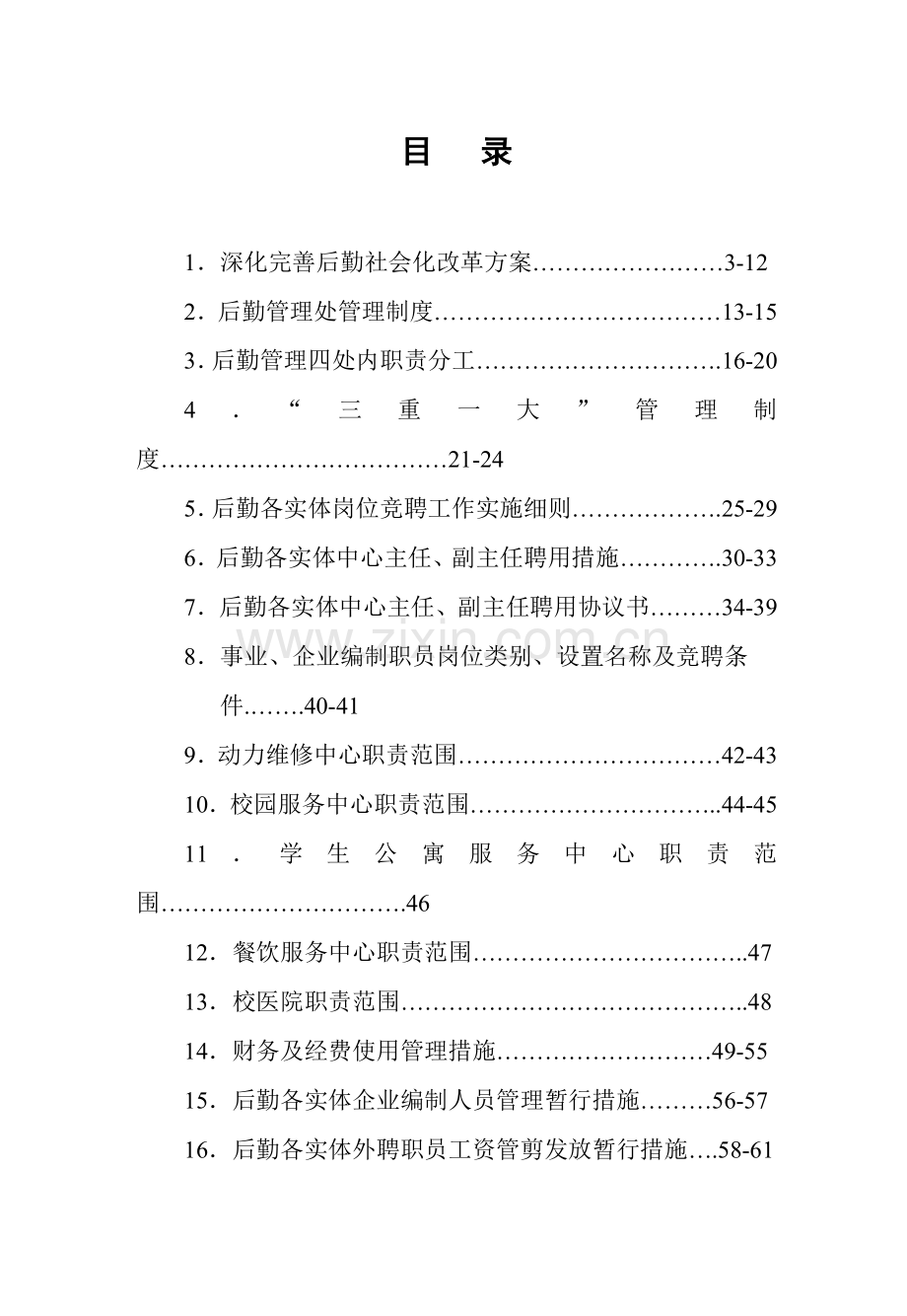 后勤工作管理核心制度汇编后勤工作管理核心制度汇编.doc_第1页