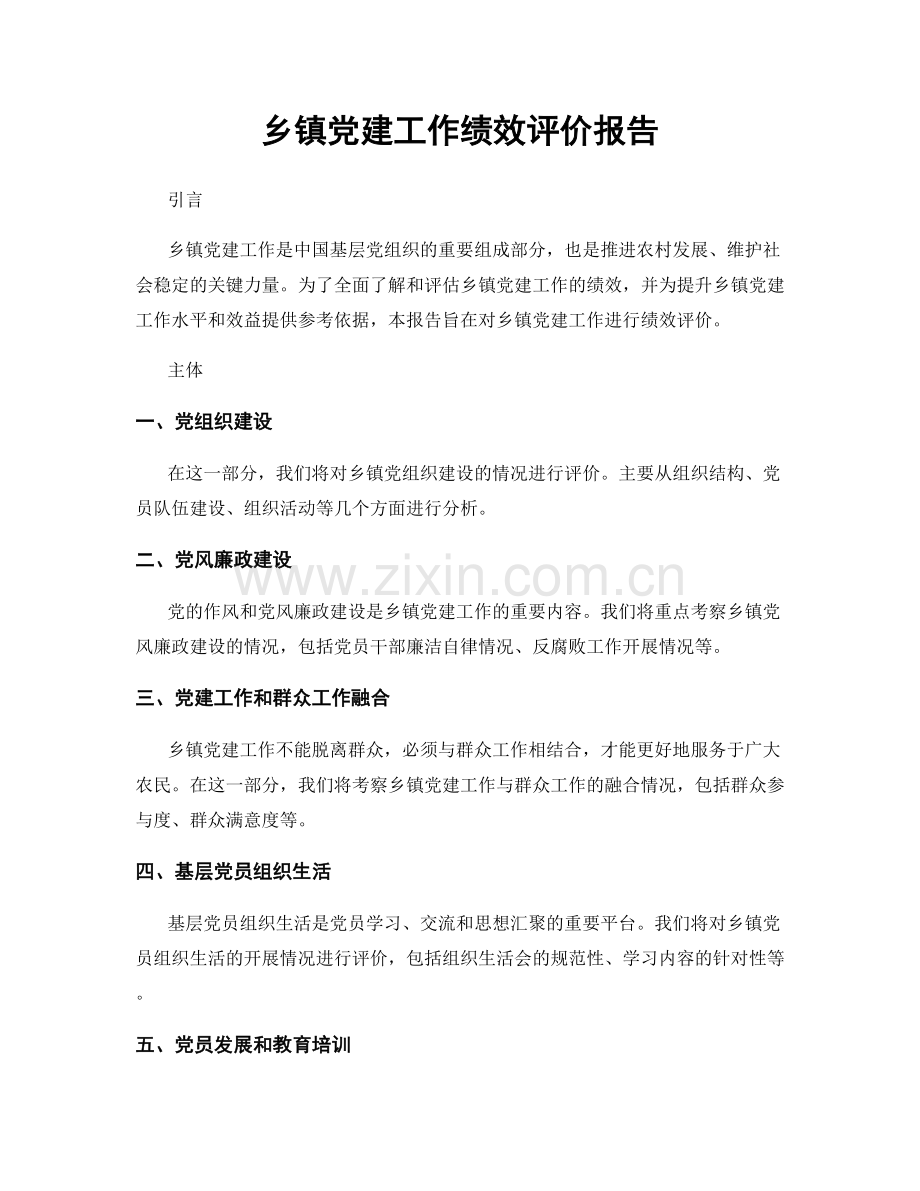 乡镇党建工作绩效评价报告.docx_第1页