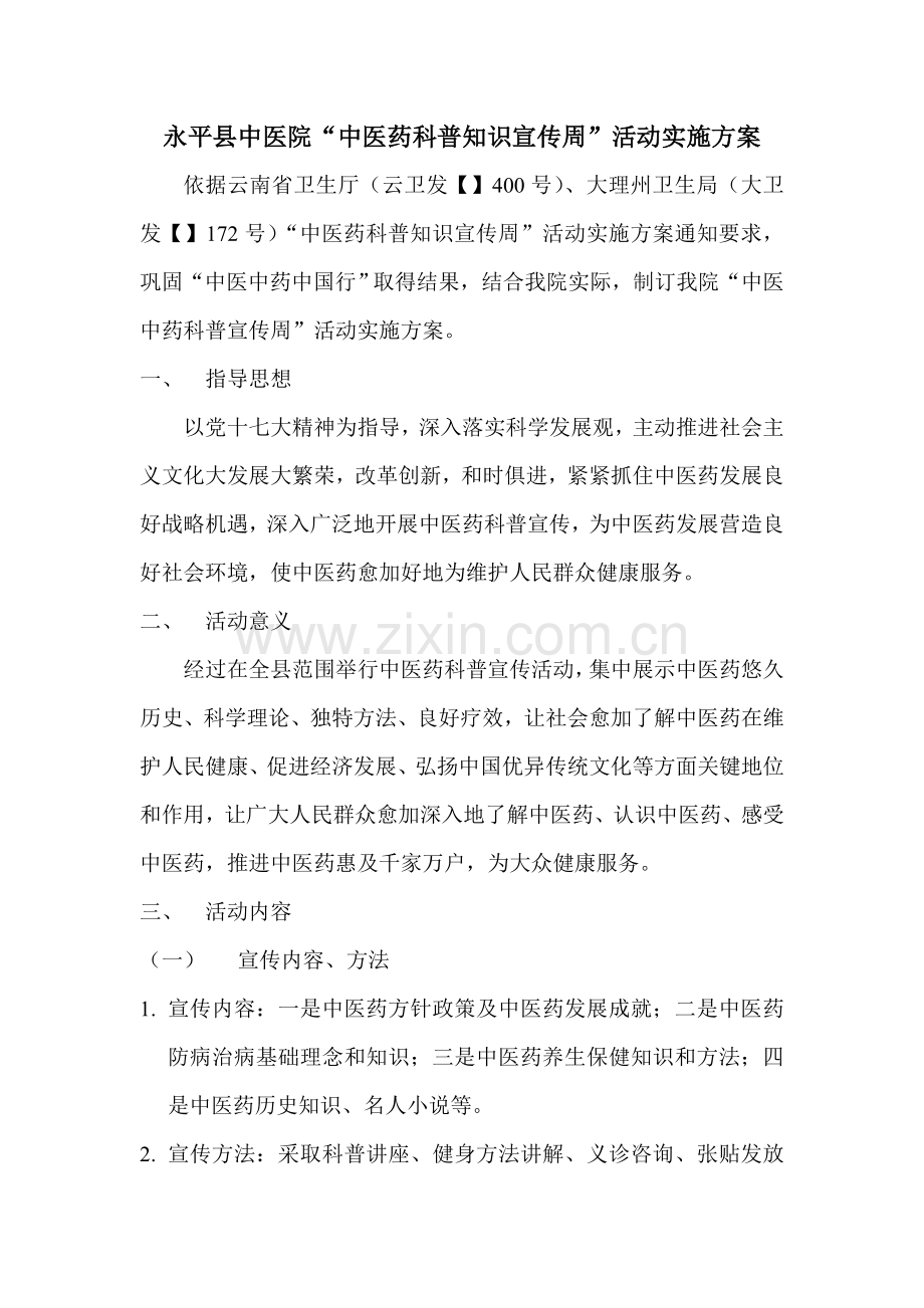 中医药科普知识宣传周活动专项方案.doc_第1页