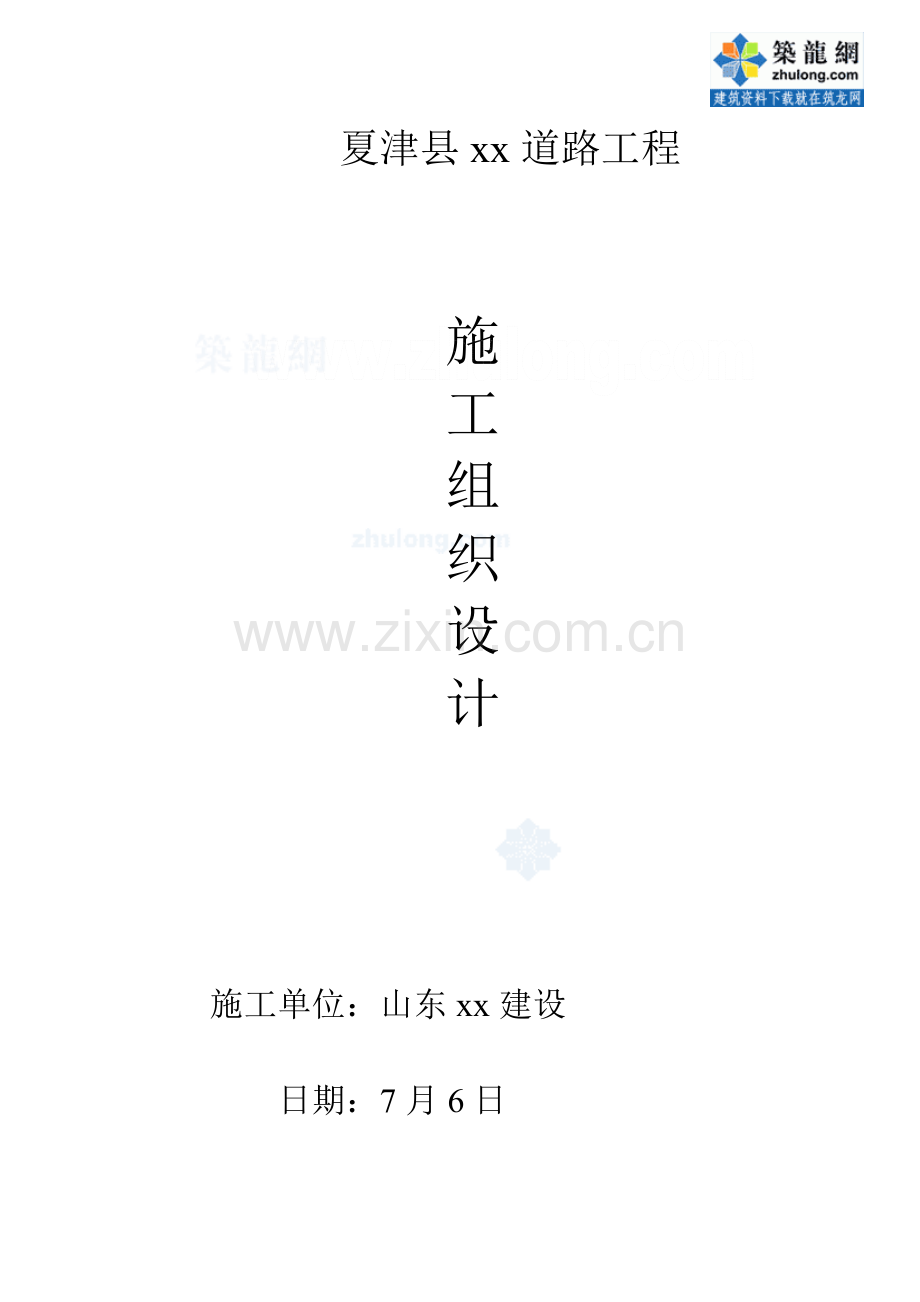 山东省夏津县街道路面改造大修综合重点工程综合标准施工组织设计.doc_第1页