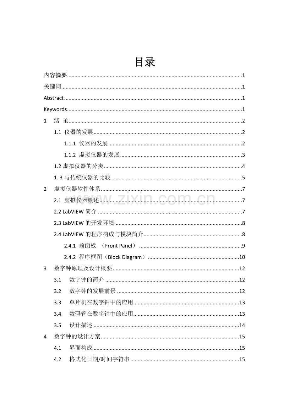 学士学位论文--基于labview的数字钟研究与设计.doc_第1页