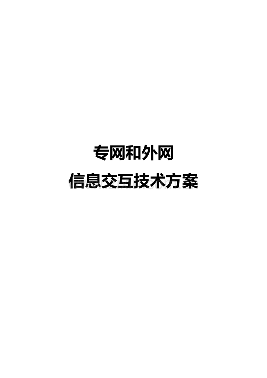 专外网信息交互关键技术专项方案修正.doc_第1页