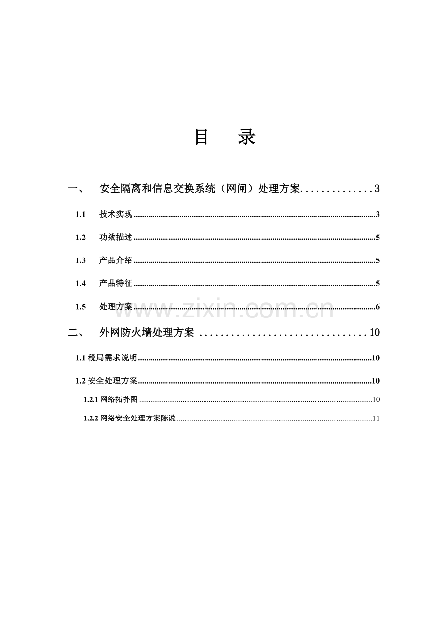 专外网信息交互关键技术专项方案修正.doc_第2页