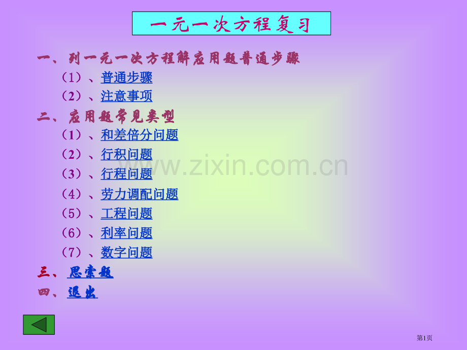数学一元一次方程复习北师大版七年级上省公共课一等奖全国赛课获奖课件.pptx_第1页