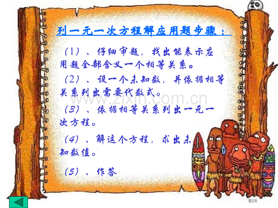 数学一元一次方程复习北师大版七年级上省公共课一等奖全国赛课获奖课件.pptx_第2页