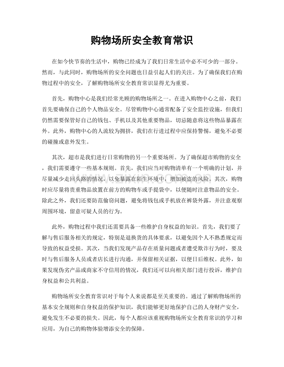 购物场所安全教育常识.docx_第1页