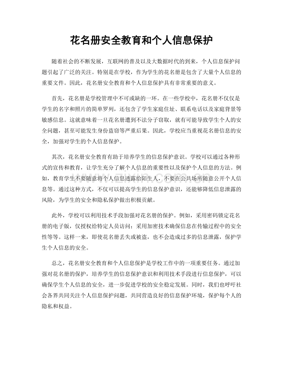 花名册安全教育和个人信息保护.docx_第1页