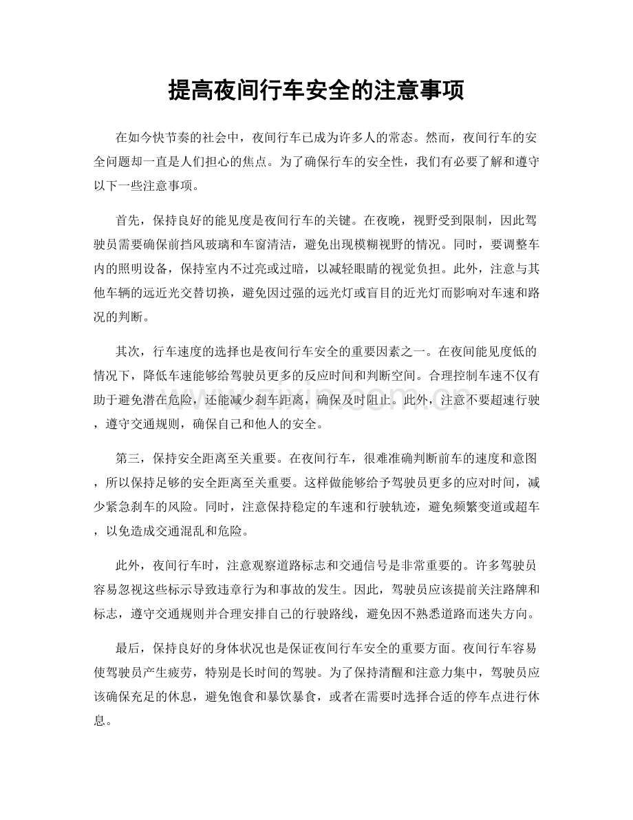 提高夜间行车安全的注意事项.docx_第1页