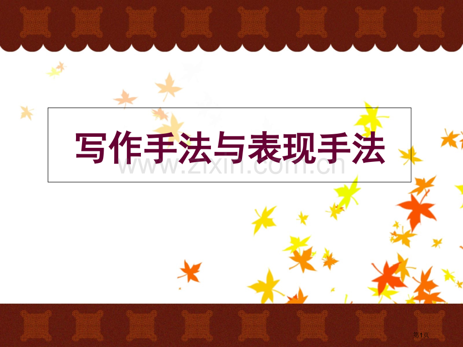 写作手法和表现手法省公共课一等奖全国赛课获奖课件.pptx_第1页