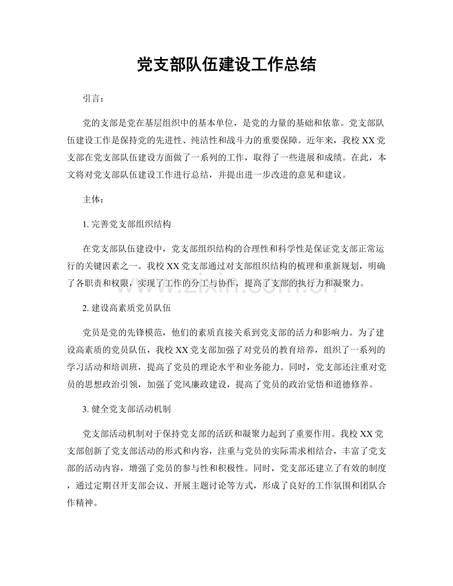 党支部队伍建设工作总结.docx_第1页