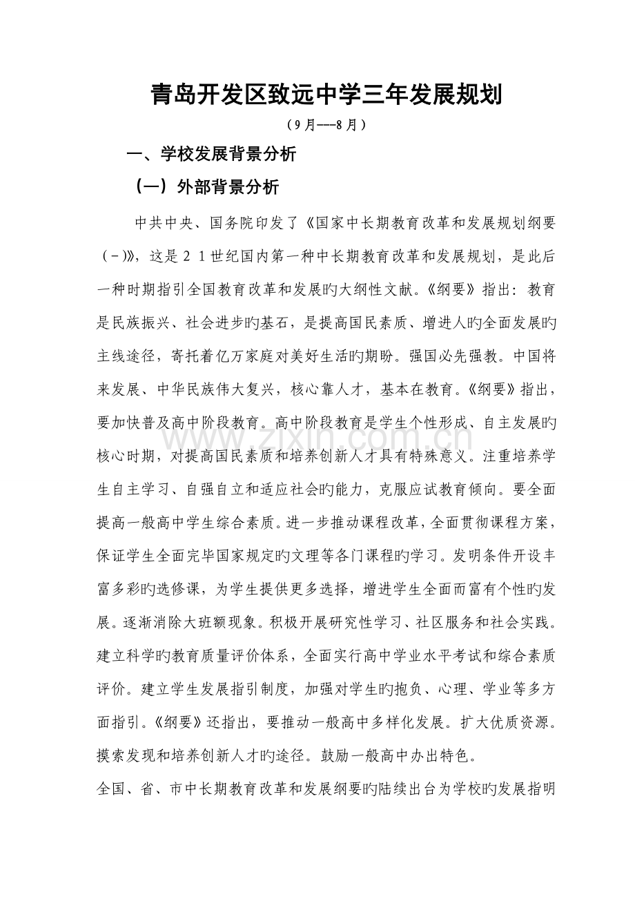 学校高中三年发展重点规划.docx_第1页
