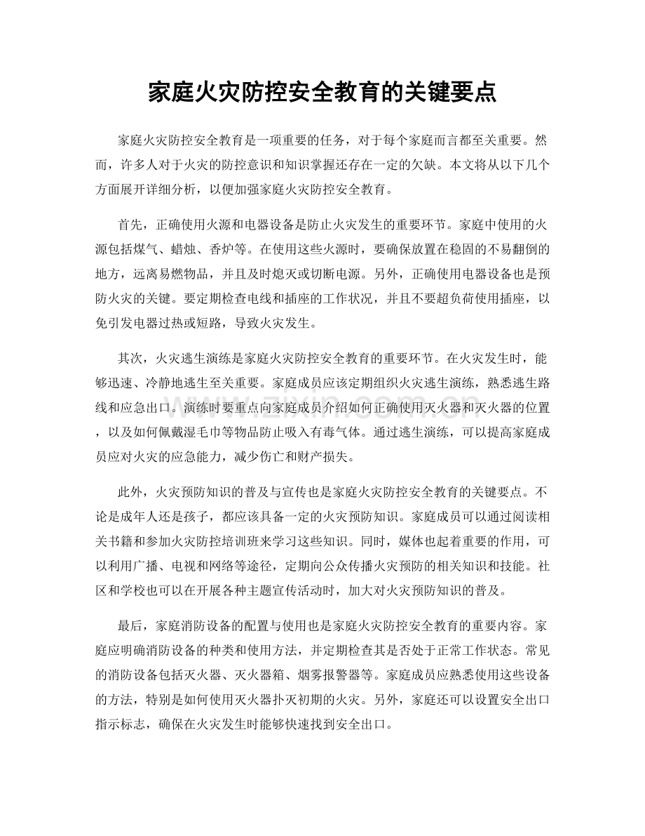 家庭火灾防控安全教育的关键要点.docx_第1页
