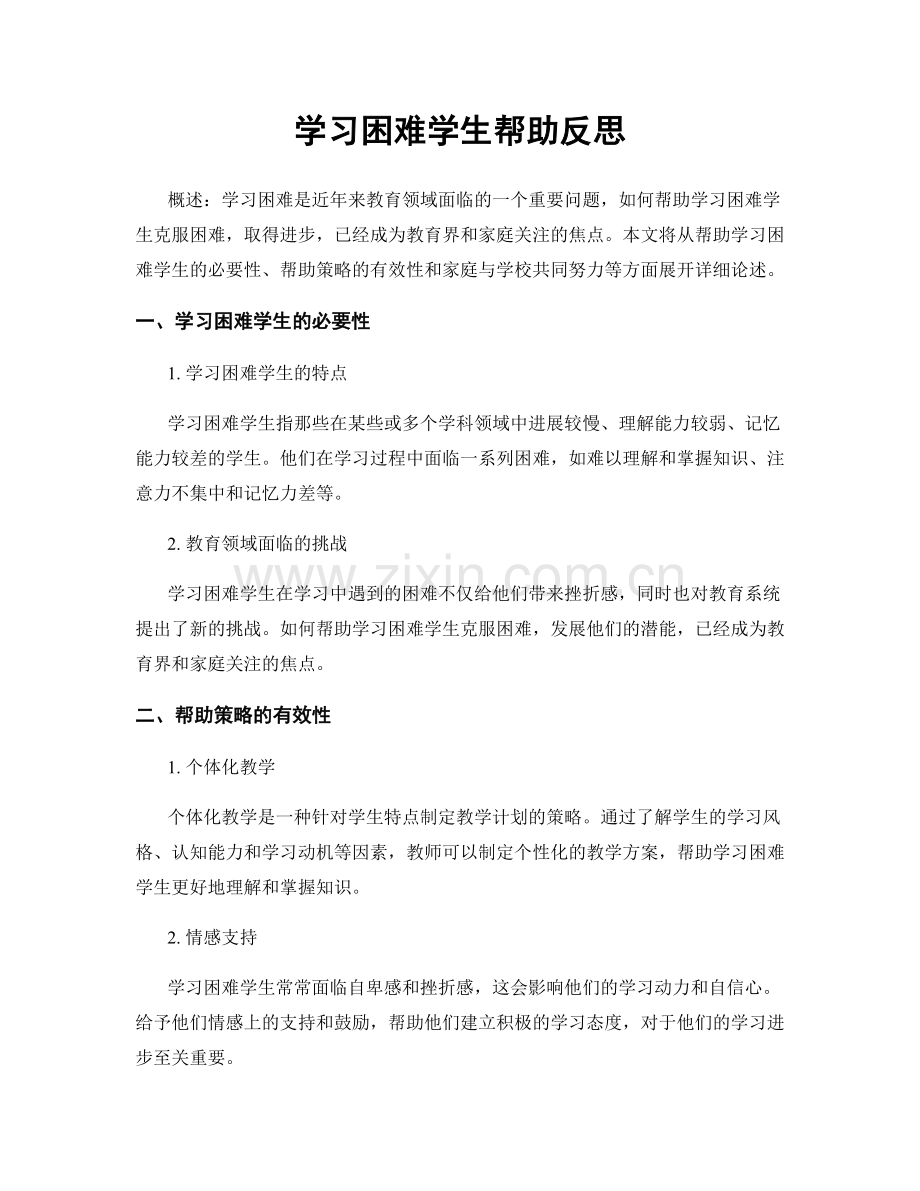 学习困难学生帮助反思.docx_第1页
