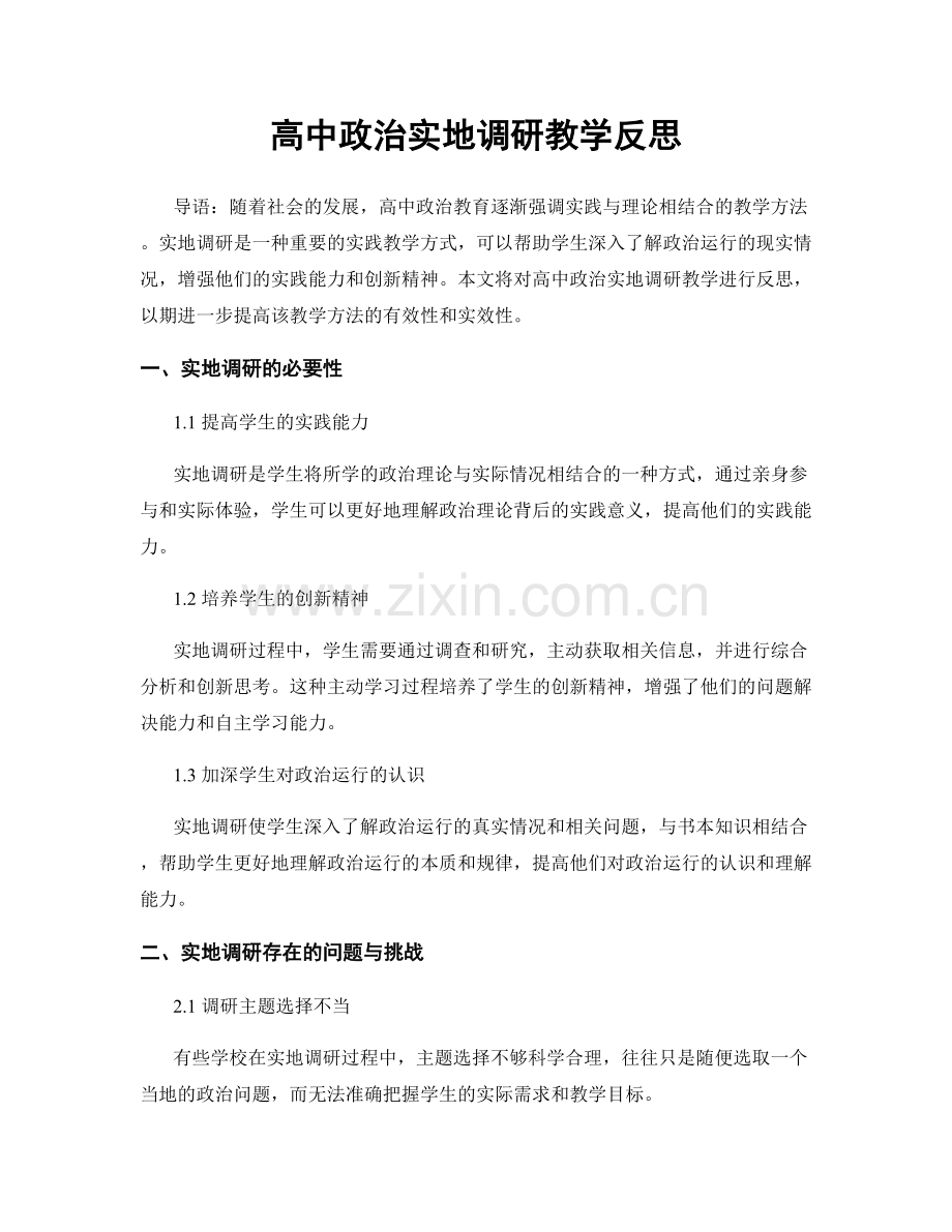 高中政治实地调研教学反思.docx_第1页
