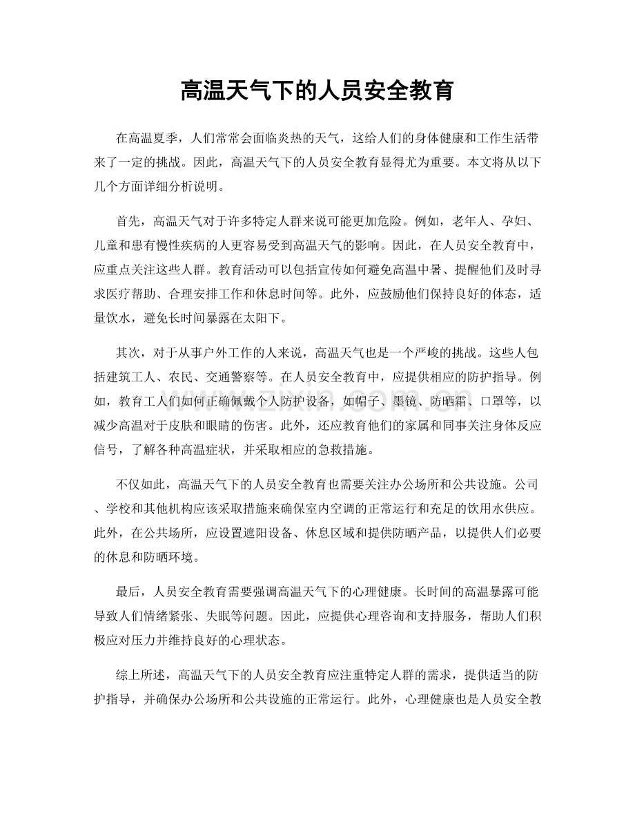 高温天气下的人员安全教育.docx_第1页
