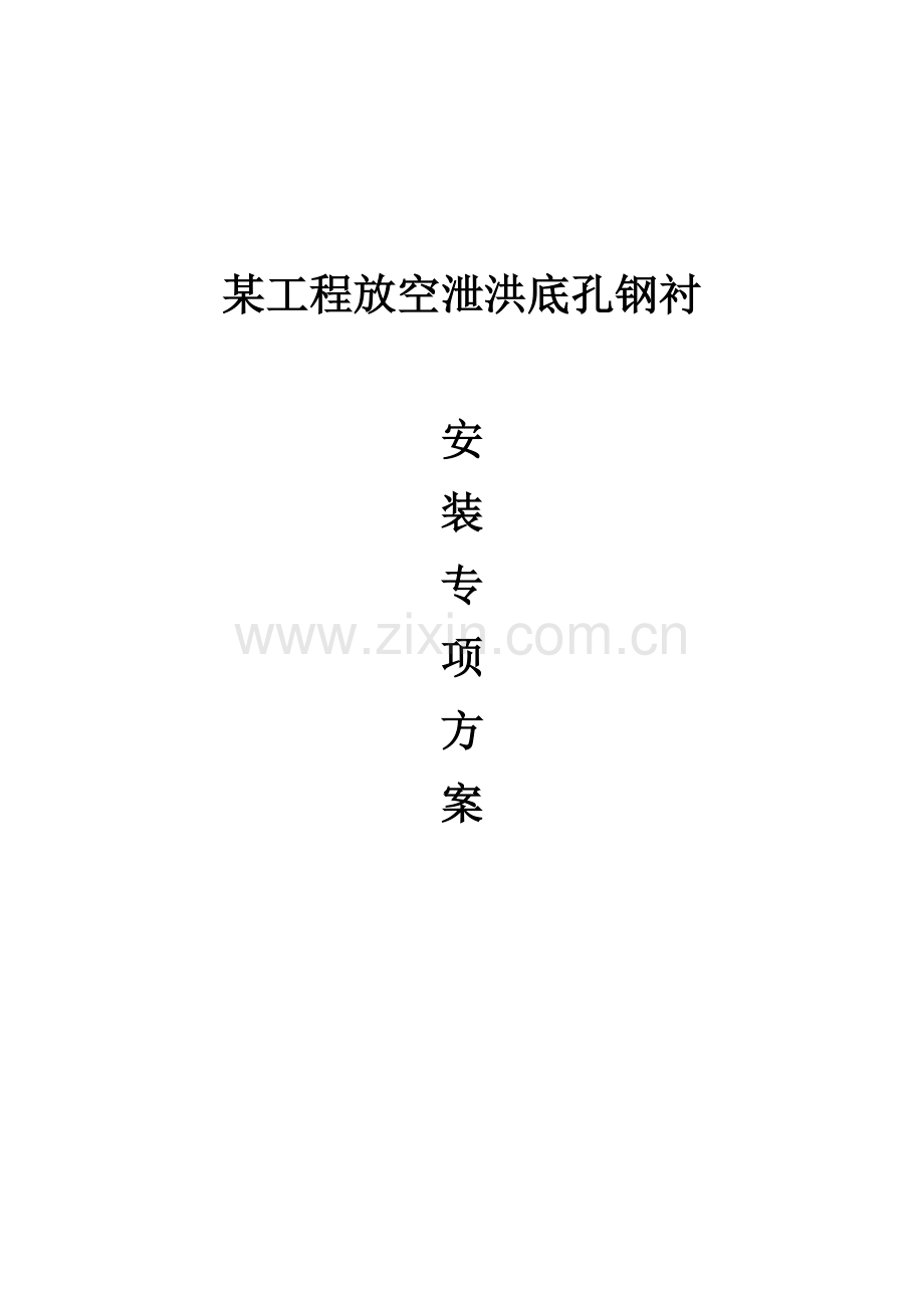 关键工程钢衬安装专题方案培训资料.docx_第1页