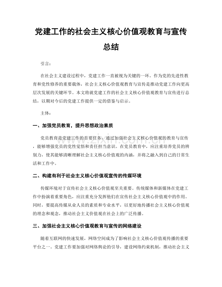 党建工作的社会主义核心价值观教育与宣传总结.docx_第1页