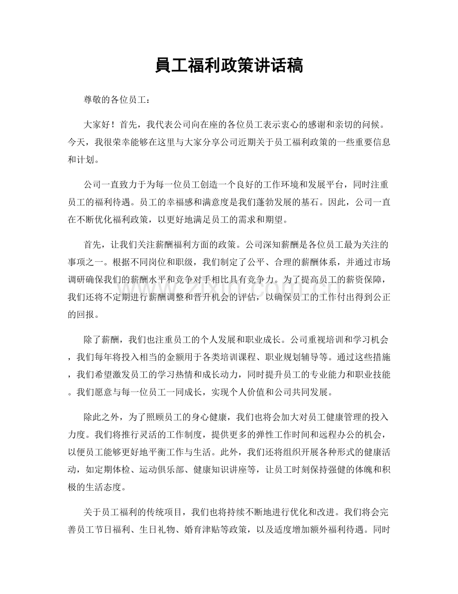 員工福利政策讲话稿.docx_第1页