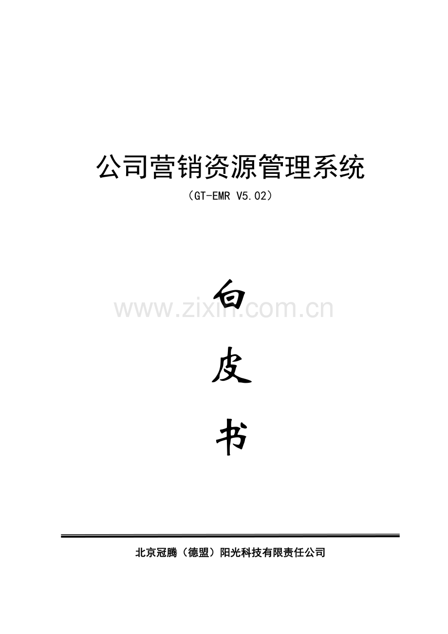 企业营销资源基础管理系统.docx_第1页