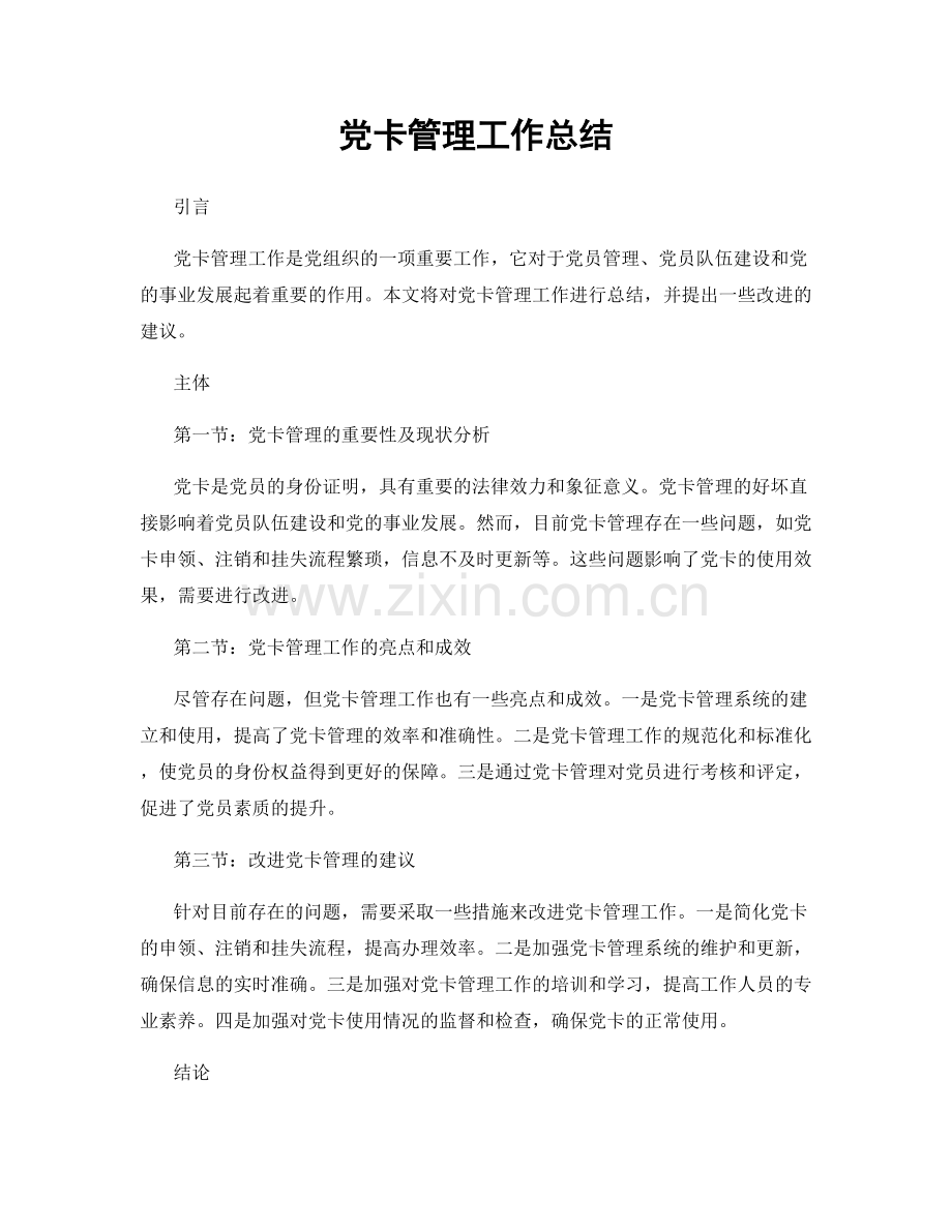 党卡管理工作总结.docx_第1页