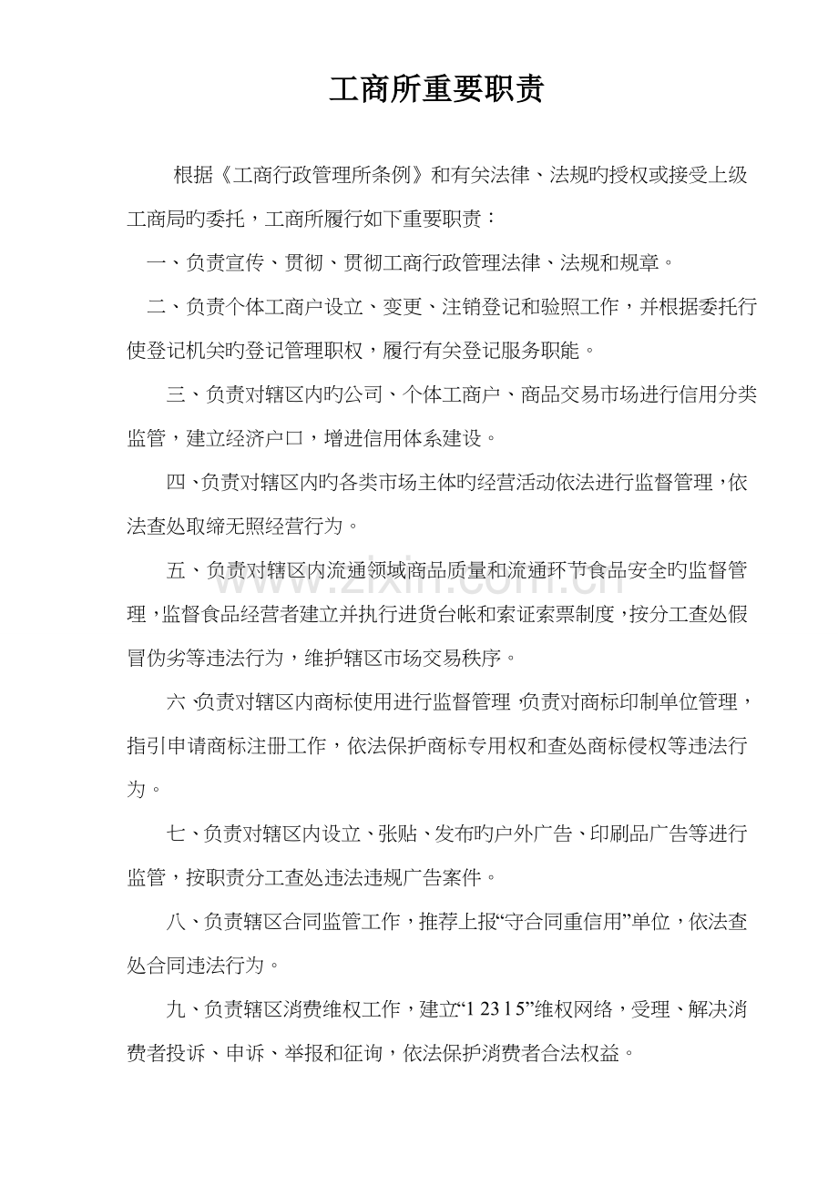 工商所职责工商所所长职责工商所各岗位基本职责.docx_第1页