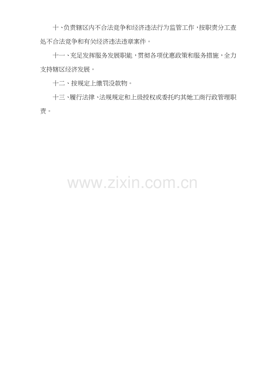 工商所职责工商所所长职责工商所各岗位基本职责.docx_第2页