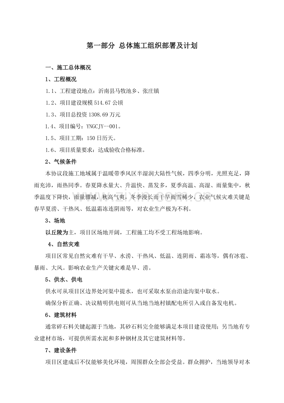 总体综合标准施工组织布置及综合规划.doc_第1页