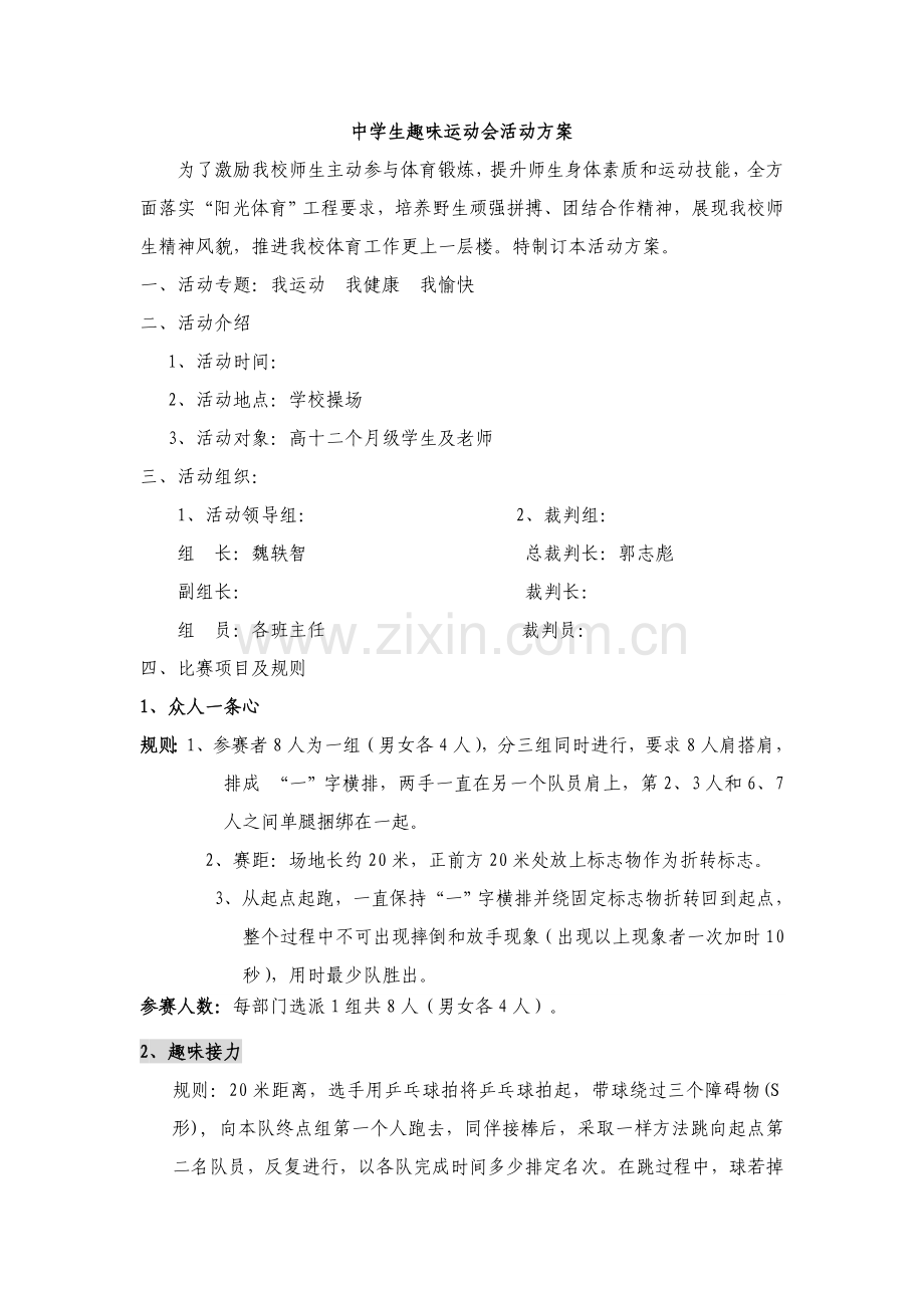 中学生趣味运动会活动专项方案.doc_第1页