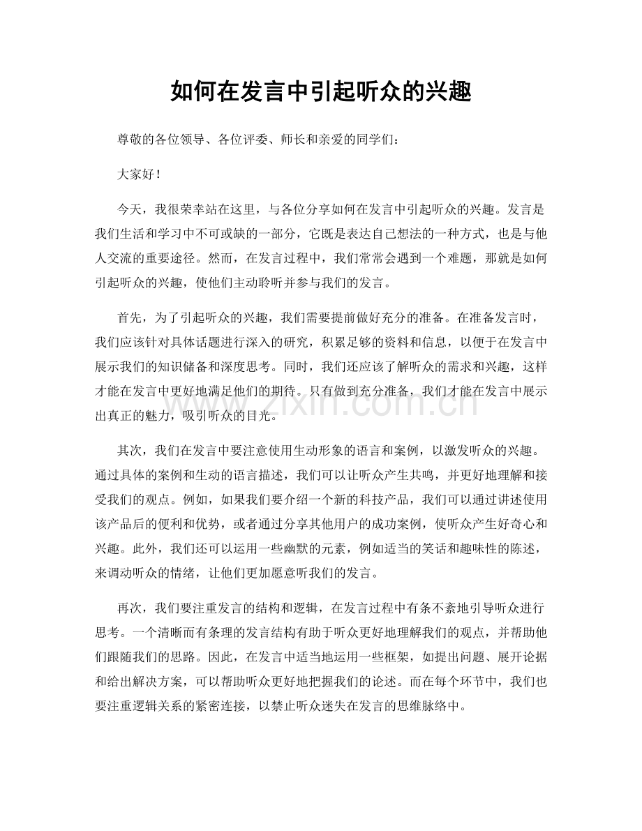 如何在发言中引起听众的兴趣.docx_第1页