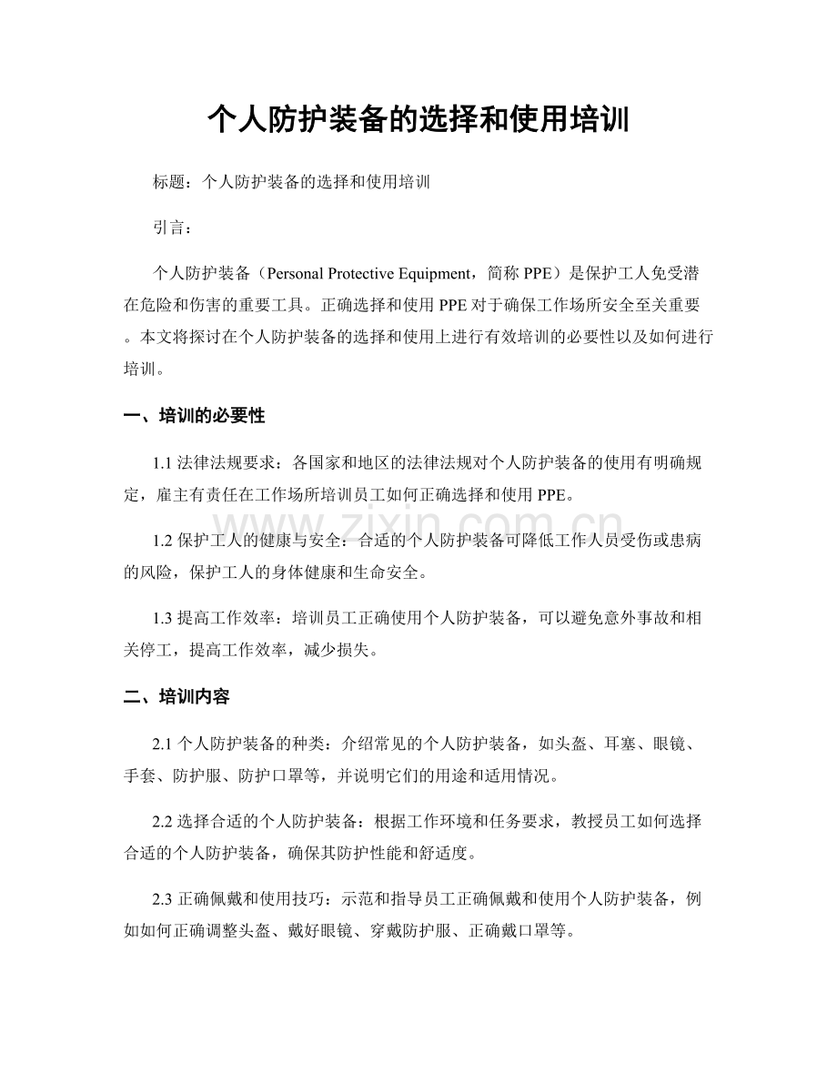 个人防护装备的选择和使用培训.docx_第1页