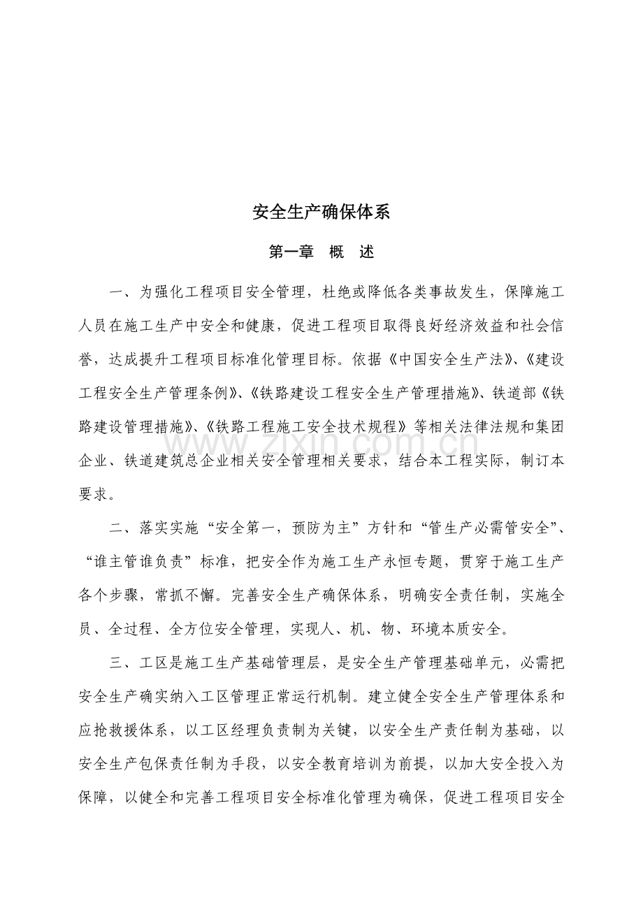 安全生产保证标准体系.doc_第1页